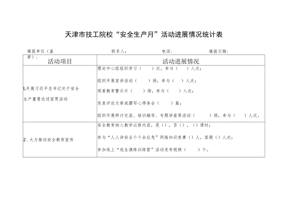 天津市技工院校“安全生产月”活动进展情况统计表.docx_第1页