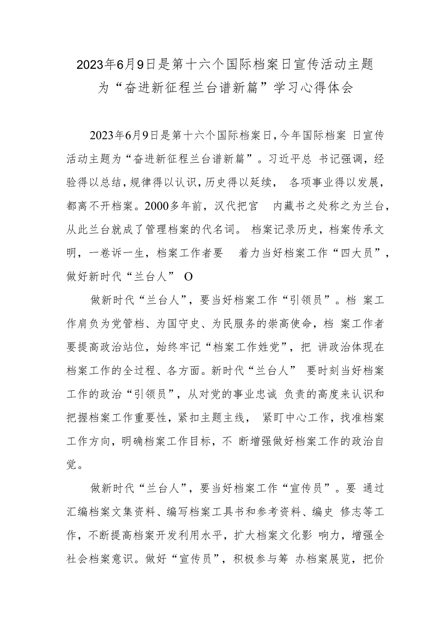 2023年6月9日是第十六个国际档案日宣传活动主题为“奋进新征程 兰台谱新篇”学习心得体会.docx_第1页