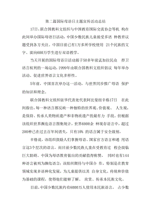 第二篇国际母语日主题宣传活动总结.docx