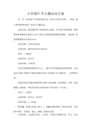 小学端午节主题活动方案.docx