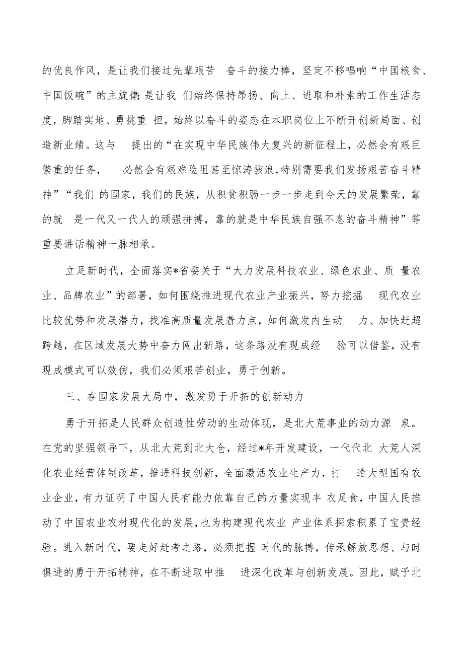 深刻理解北大荒精神的时代内涵讲稿.docx_第3页