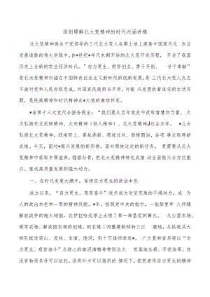 深刻理解北大荒精神的时代内涵讲稿.docx