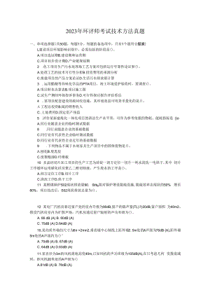 2023年环评师考试技术方法真题.docx