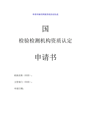 检验检测机构资质认定申请书（空表）.docx