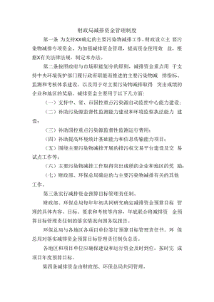 财政局减排资金管理制度.docx