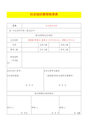 章程核准表（示范文本）.docx
