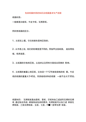 包装纸箱材质的知识及纸箱基本生产流程.docx