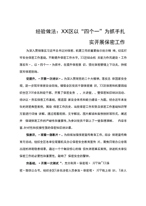 经验做法：XX区以“四个一”为抓手 扎实开展保密工作.docx