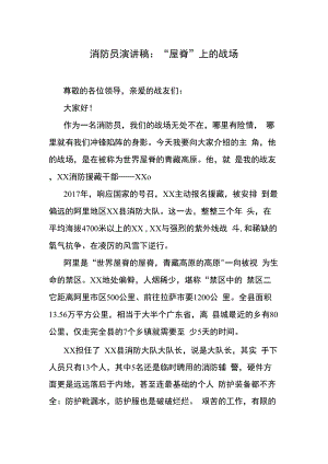 消防员演讲稿：“屋脊”上的战场.docx