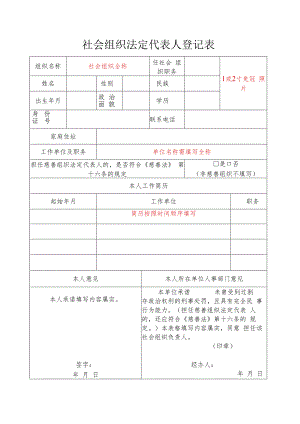 社会组织法定代表人登记表（示例）.docx