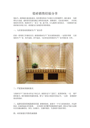 瓷砖销售经验分享hstz.docx