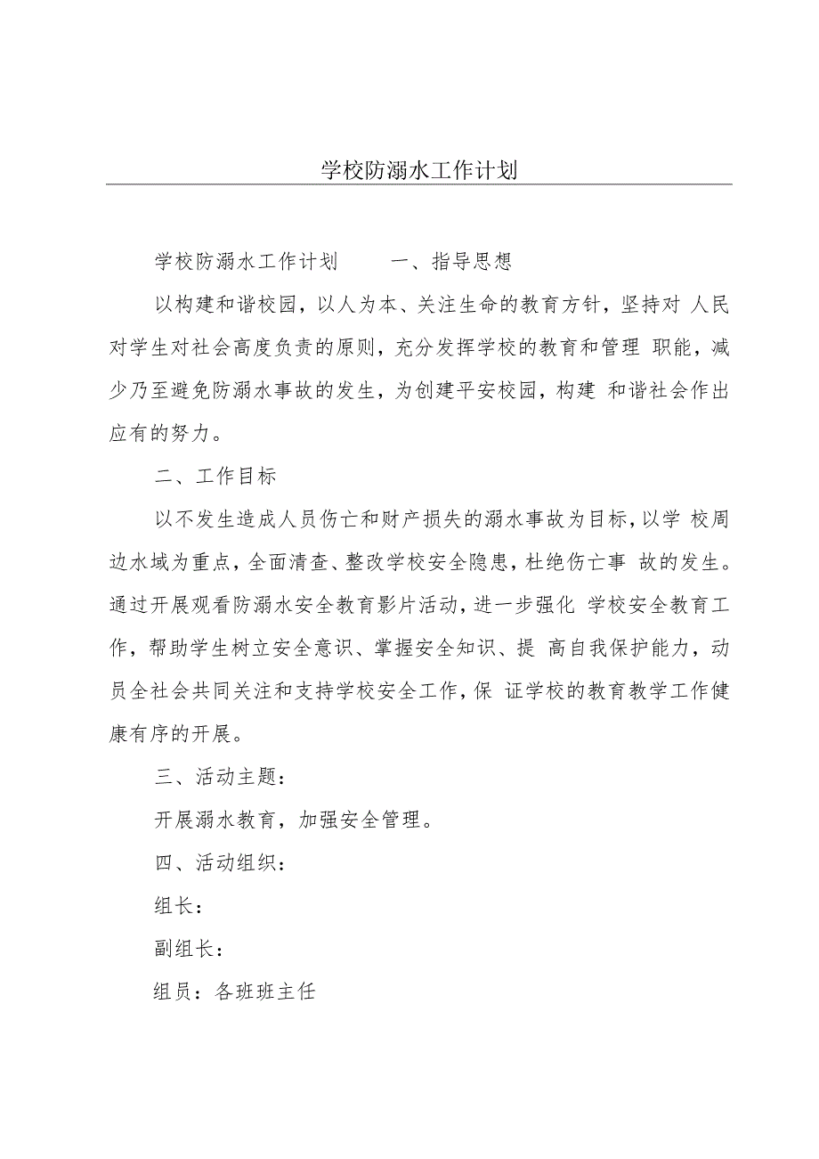 学校防溺水工作计划.docx_第1页