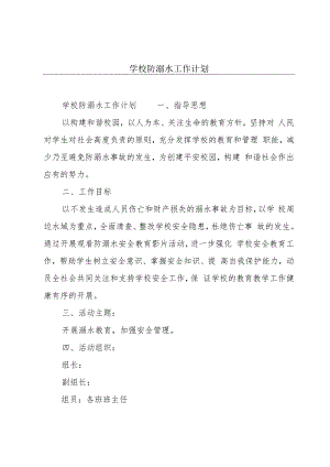 学校防溺水工作计划.docx