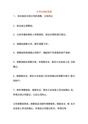 公司注销的流程.docx