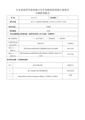 山东省高等学校省级大学生创新创业训练计划项目中期检查报告.docx