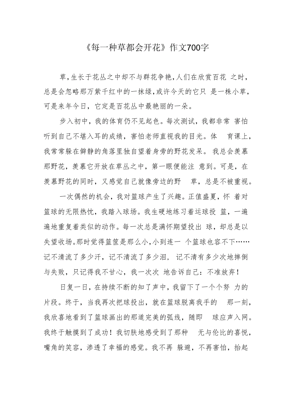 《每一种草都会开花》作文700字.docx_第1页