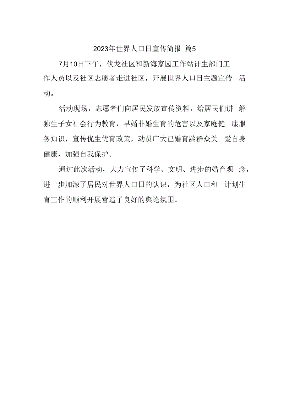 2023年世界人口日宣传简报 篇5.docx_第1页