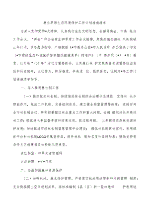 林业草原生态环境保护工作计划措施清单.docx