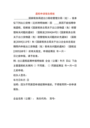 退税申请报告模板.docx