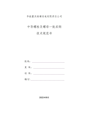 华能重庆珞璜发电有限责任公司中导螺栓及螺母一批采购技术规范书.docx