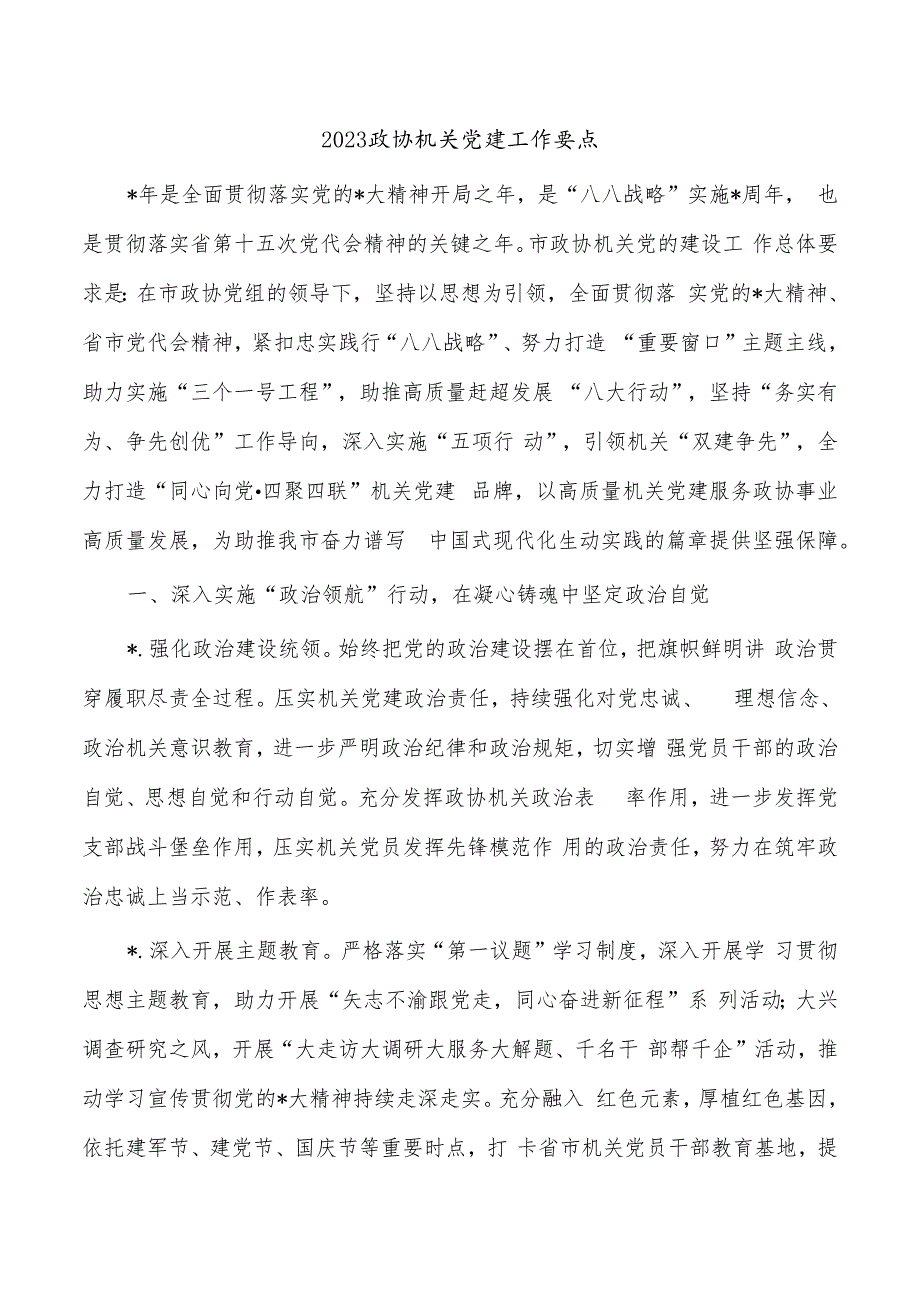 2023政协机关党建工作要点.docx_第1页