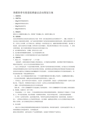 美媛春香皂促销建议.docx
