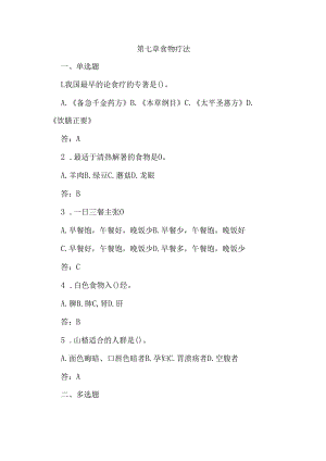 中医美容技术食物疗法测试试题含答案.docx