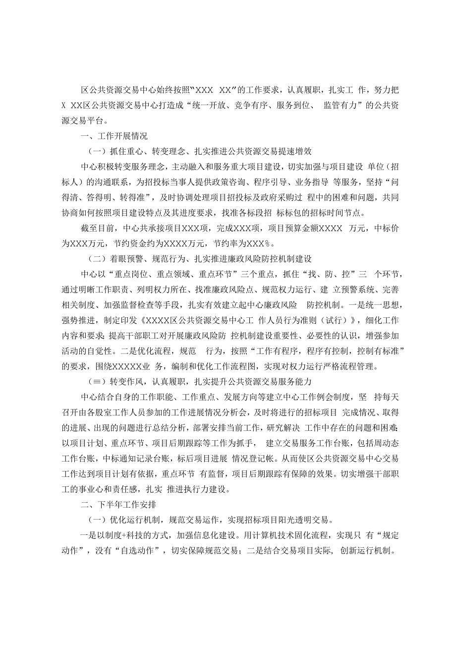 某区公共资源交易中心2023年上半年工作总结和下半年工作计划.docx_第1页