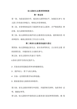 幼儿园家长志愿者管理制度(全新经典完整版).docx
