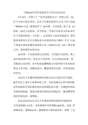 卫健2023年世界家庭医生日宣传活动总结.docx