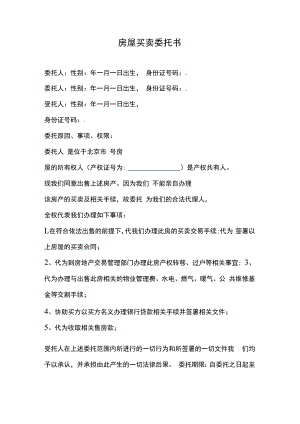 房屋买卖委托书.docx