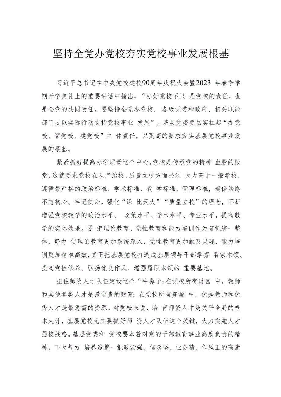 坚持全党办党校+夯实党校事业发展根基.docx_第1页