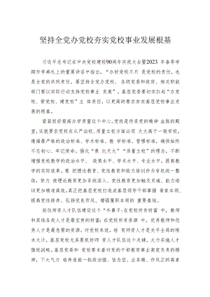 坚持全党办党校+夯实党校事业发展根基.docx