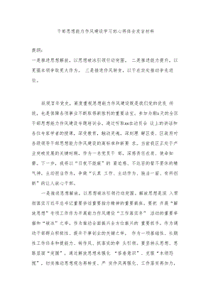 干部思想能力作风建设学习班心得体会发言材料.docx