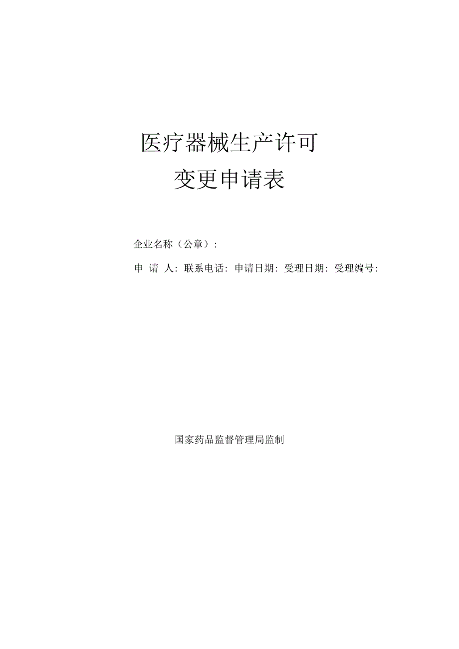 医疗器械生产许可变更申请表.docx_第1页