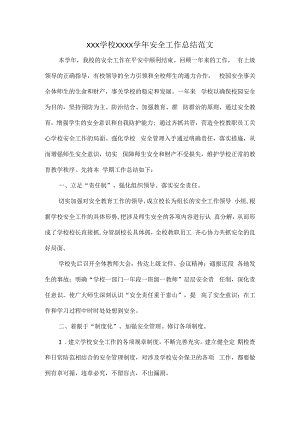 XXX学校XXXX学年安全工作总结范文.docx