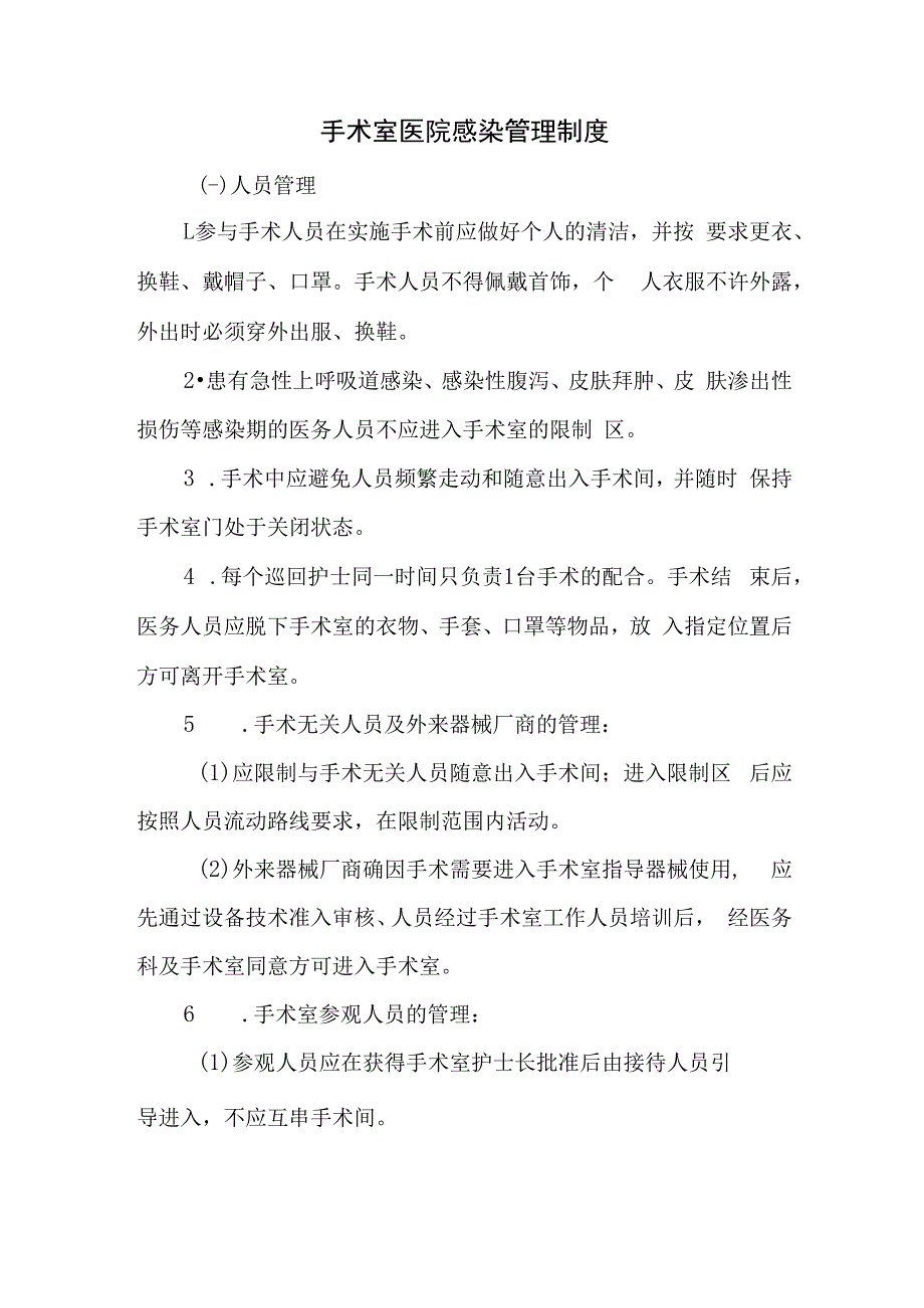 手术室医院感染管理制度.docx_第1页