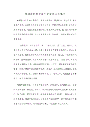 推动戏剧事业高质量发展心得体会.docx