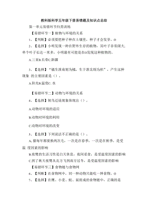 教科版科学五年级下册易错题及知识点总结.docx