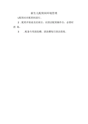 新生儿配奶间环境管理.docx