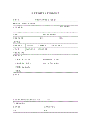医院临床研究复审申请伦理审查评审表.docx
