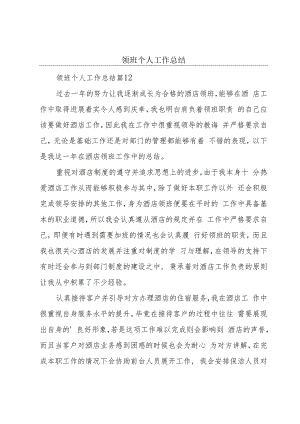 领班个人工作总结.docx