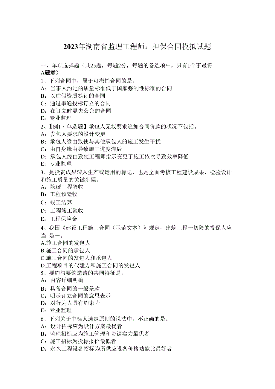 2023年湖南省监理工程师：担保合同模拟试题.docx_第1页