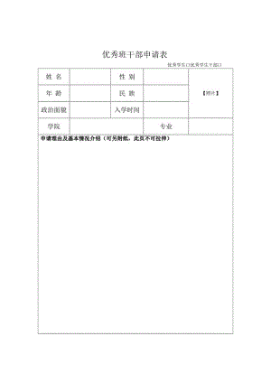 优秀班干部申请表.docx