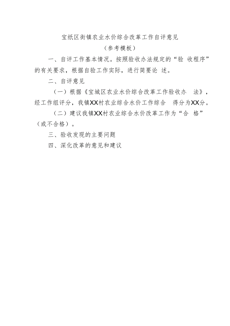 宝坻区街镇农业水价综合改革工作验收赋分表.docx_第2页