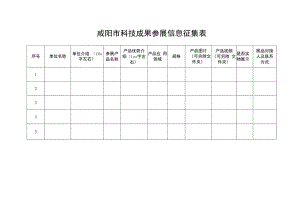 咸阳市科技成果参展信息征集表.docx