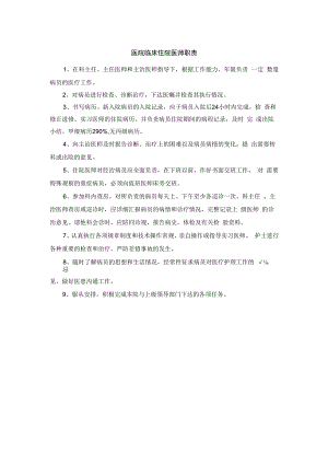 医院临床住院医师职责.docx