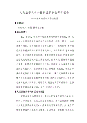 人民监督员参加公开听证典型案例.docx