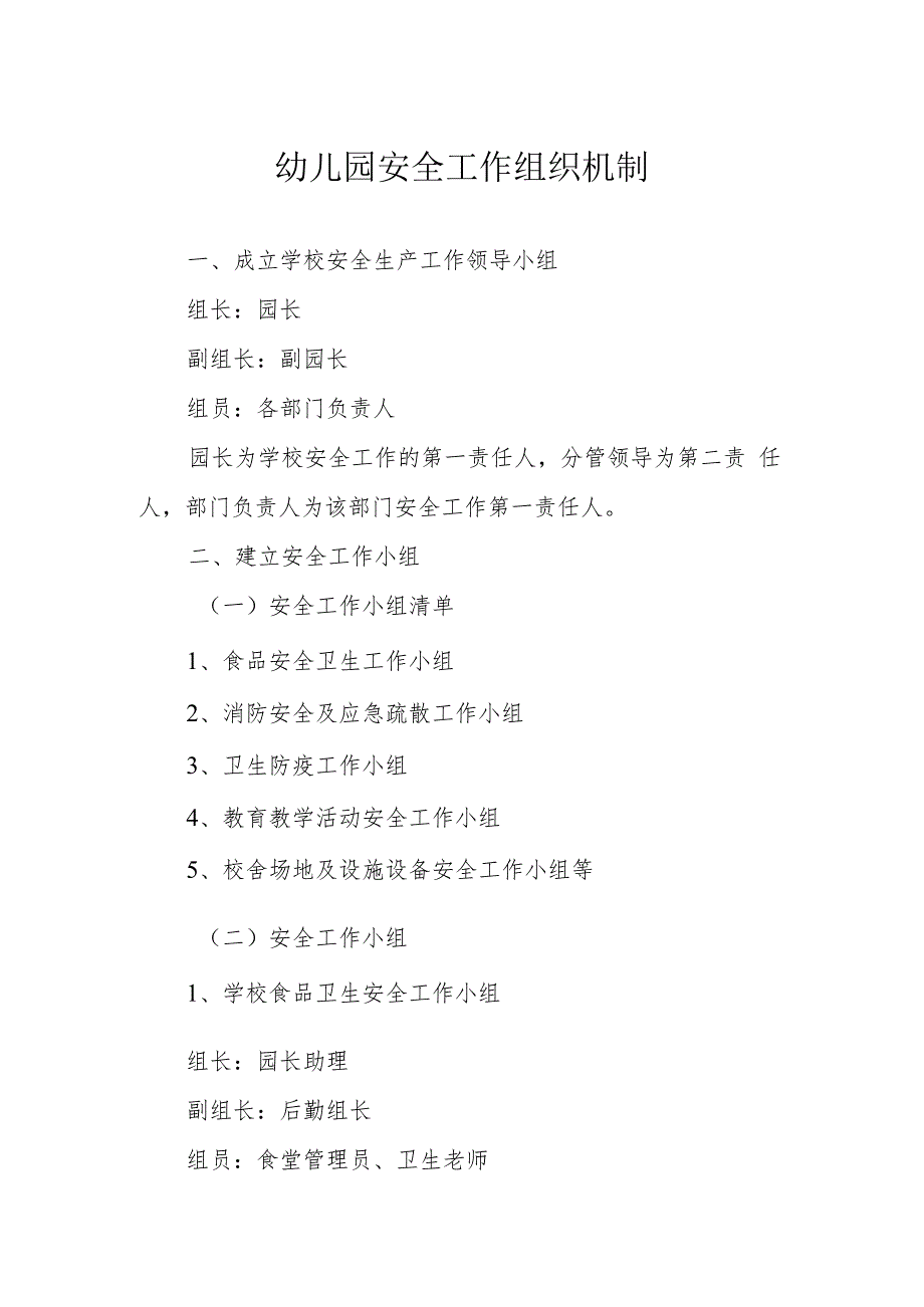 幼儿园安全工作组织机制.docx_第1页