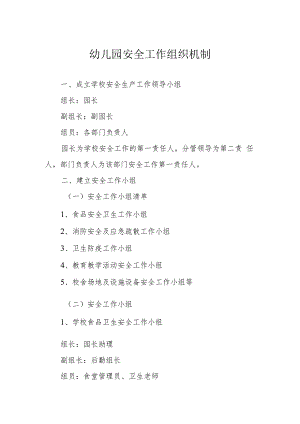 幼儿园安全工作组织机制.docx